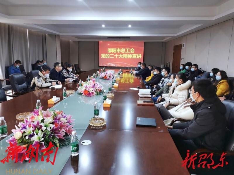 邵阳市总工会到邵东市宣讲党的二十大精神_邵阳头条网